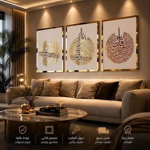 الثلاثية الإسلامية الذهبية — آية الكرسي والمعوذتان