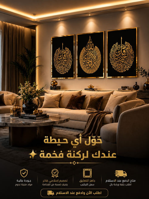 الثلاثية الإسلامية الذهبية — آية الكرسي والمعوذتان | أكريلك ذهبي فاخر